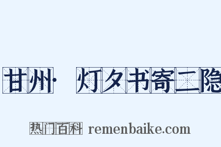 甘州·灯夕书寄二隐是什么意思的图片